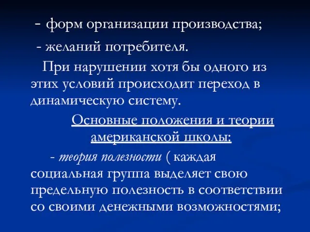 - форм организации производства; - желаний потребителя. При нарушении хотя