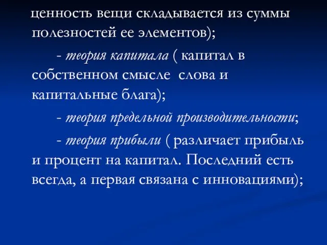 ценность вещи складывается из суммы полезностей ее элементов); - теория