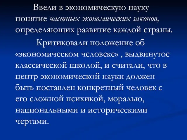 Ввели в экономическую науку понятие частных экономических законов, определяющих развитие