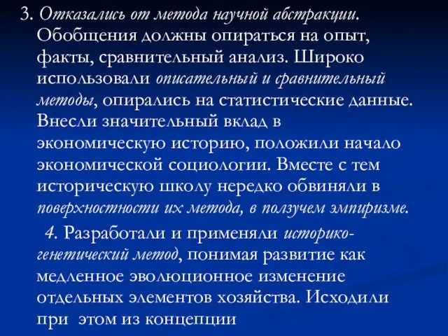 3. Отказались от метода научной абстракции. Обобщения должны опираться на