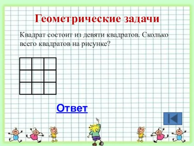 Геометрические задачи Квадрат состоит из девяти квадратов. Сколько всего квадратов на рисунке? Ответ