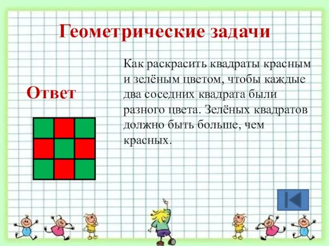 Геометрические задачи Как раскрасить квадраты красным и зелёным цветом, чтобы каждые два соседних