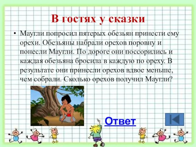 В гостях у сказки Маугли попросил пятерых обезьян принести ему орехи. Обезьяны набрали