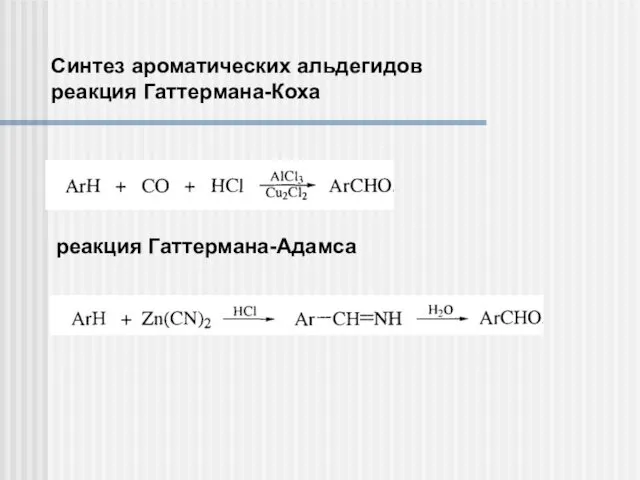 Синтез ароматических альдегидов реакция Гаттермана-Коха реакция Гаттермана-Адамса