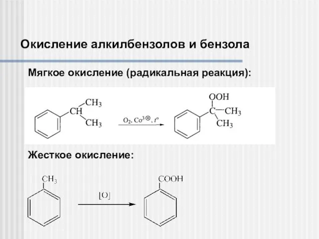 Окисление алкилбензолов и бензола Мягкое окисление (радикальная реакция): Жесткое окисление: