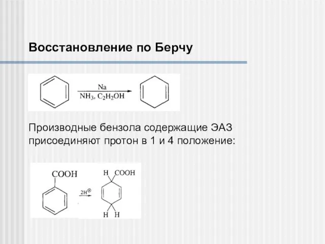 Восстановление по Берчу Производные бензола содержащие ЭАЗ присоединяют протон в 1 и 4 положение: