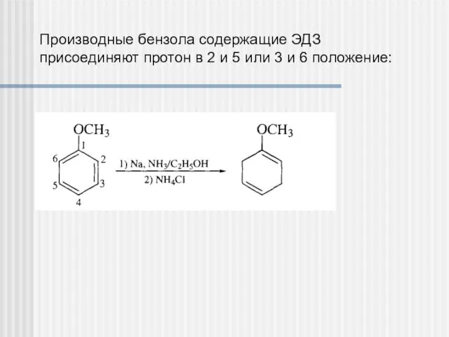 Производные бензола содержащие ЭДЗ присоединяют протон в 2 и 5 или 3 и 6 положение:
