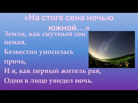 «На стоге сена ночью южной…» Земля, как смутный сон немая,