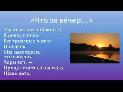 «Что за вечер…» Так-то все весной живет! В роще, в