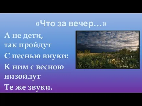 «Что за вечер…» А не дети, так пройдут С песнью