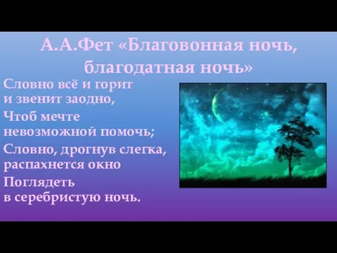 А.А.Фет «Благовонная ночь, благодатная ночь» Словно всё и горит и