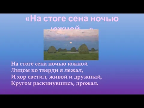 «На стоге сена ночью южной…» На стоге сена ночью южной