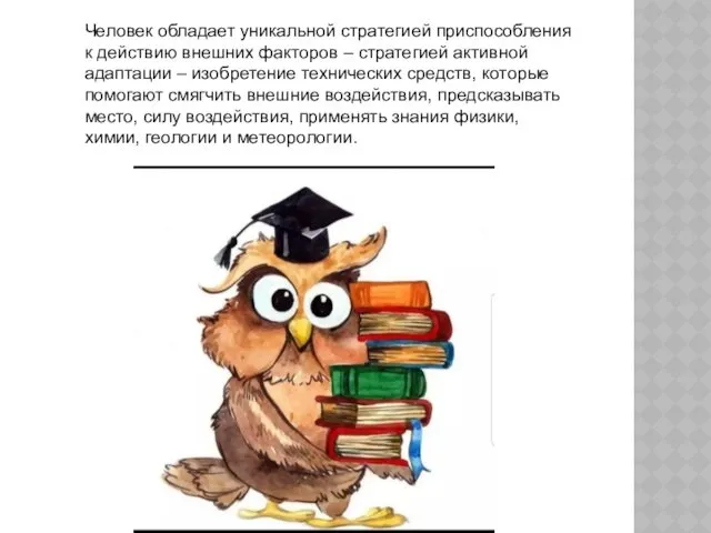 Человек обладает уникальной стратегией приспособления к действию внешних факторов –