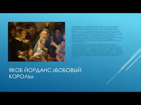 ЯКОБ ЙОРДАНС «БОБОВЫЙ КОРОЛЬ» Еще во времена празднования языческого солнцестояния