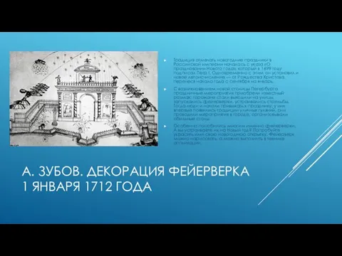 А. ЗУБОВ. ДЕКОРАЦИЯ ФЕЙЕРВЕРКА 1 ЯНВАРЯ 1712 ГОДА Традиция отмечать