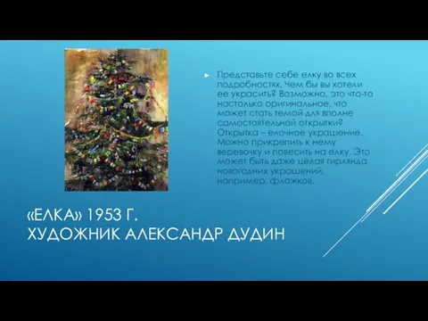 «ЕЛКА» 1953 Г. ХУДОЖНИК АЛЕКСАНДР ДУДИН Представьте себе елку во