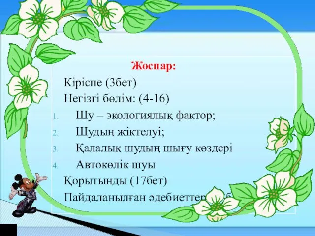 Жоспар: Кіріспе (3бет) Негізгі бөлім: (4-16) Шу – экологиялық фактор;