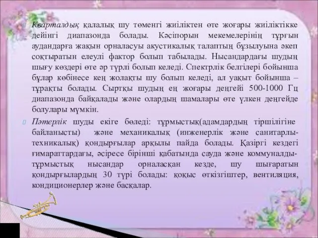 Кварталдық қалалық шу төменгі жиіліктен өте жоғары жиіліктікке дейінгі диапазонда