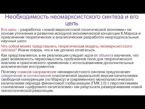 Необходимость неомарксистского синтеза и его цель Его цель – разработка