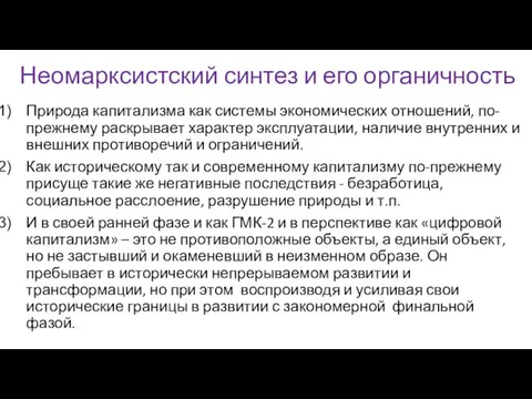 Неомарксистский синтез и его органичность Природа капитализма как системы экономических