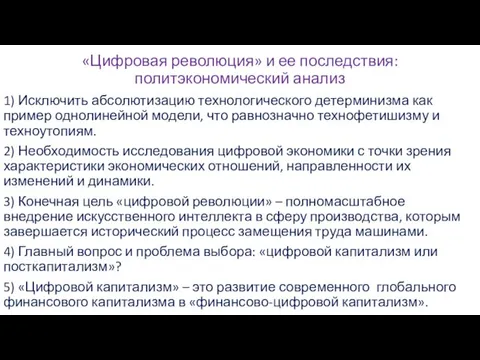 «Цифровая революция» и ее последствия: политэкономический анализ 1) Исключить абсолютизацию