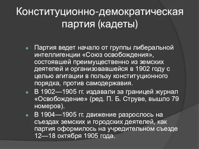 Конституционно-демократическая партия (кадеты) Партия ведет начало от группы либеральной интеллигенции