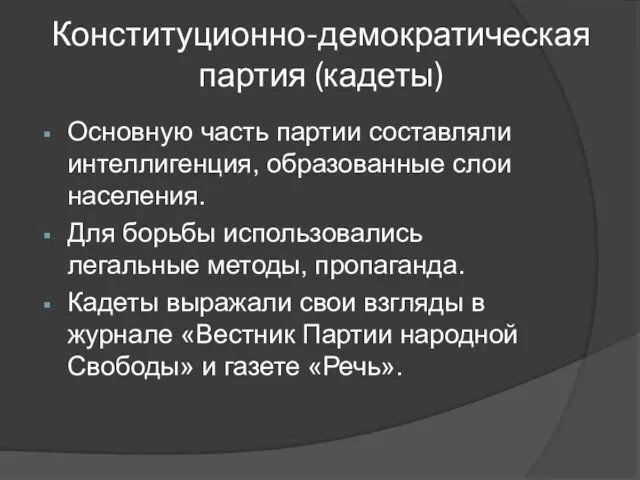 Конституционно-демократическая партия (кадеты) Основную часть партии составляли интеллигенция, образованные слои