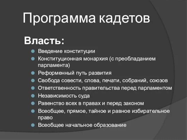 Программа кадетов Власть: Введение конституции Конституционная монархия (с преобладанием парламента)