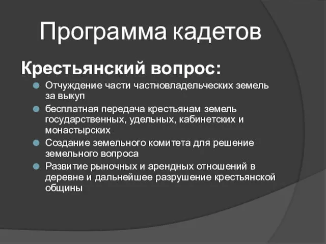 Программа кадетов Крестьянский вопрос: Отчуждение части частновладельческих земель за выкуп