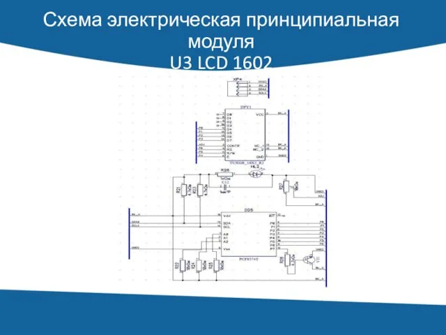 Схема электрическая принципиальная модуля U3 LCD 1602