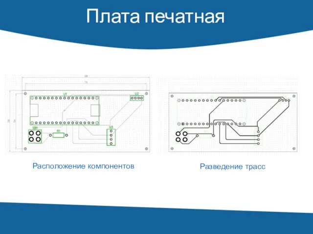 Плата печатная Расположение компонентов Разведение трасс