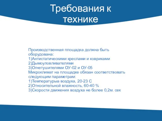 Требования к технике безопасности Производственная площадка должна быть оборудована: 1)Антистатическими креслами и ковриками