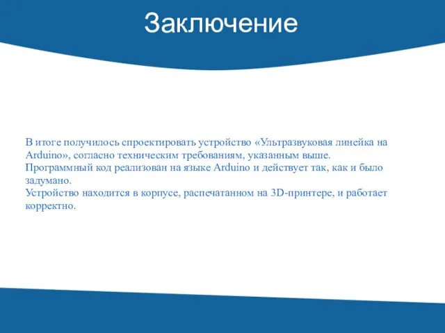 Заключение В итоге получилось спроектировать устройство «Ультразвуковая линейка на Arduino»,