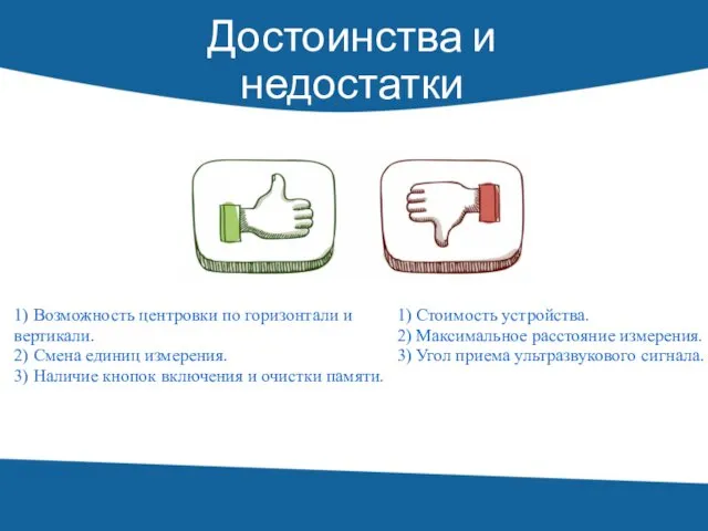 Достоинства и недостатки 1) Возможность центровки по горизонтали и вертикали.