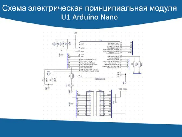 Схема электрическая принципиальная модуля U1 Arduino Nano