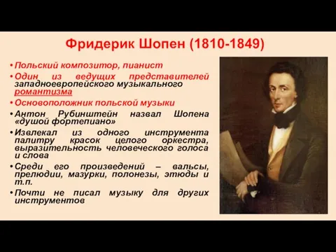 Фридерик Шопен (1810-1849) Польский композитор, пианист Один из ведущих представителей западноевропейского музыкального романтизма