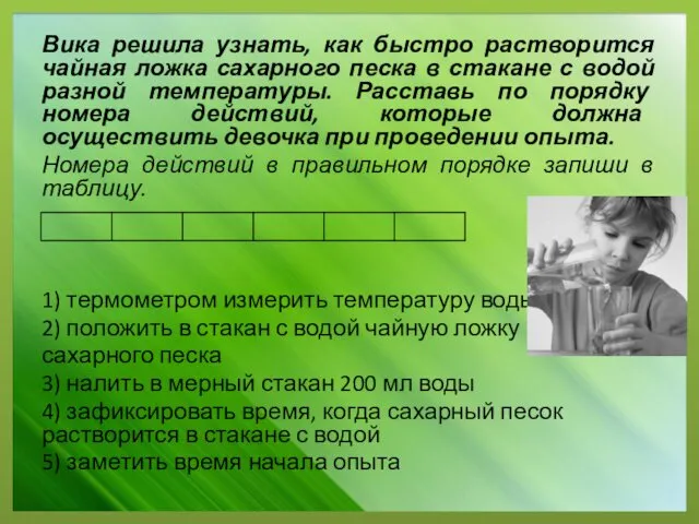 Вика решила узнать, как быстро растворится чайная ложка сахарного песка