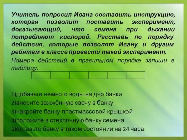 Учитель попросил Ивана составить инструкцию, которая позволит поставить эксперимент, доказывающий,