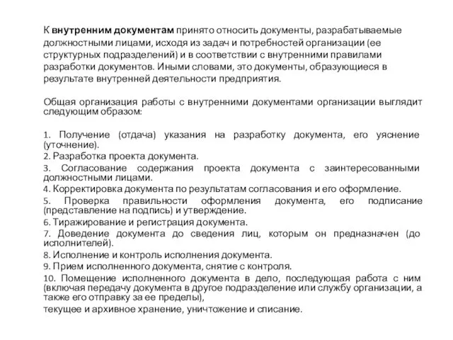 К внутренним документам принято относить документы, разрабатываемые должностными лицами, исходя