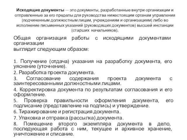 Исходящие документы — это документы, разработанные внутри организации и отправленные