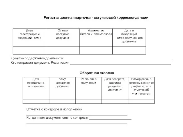 Оборотная сторона Отметка о контроле и исполнении ____________________________ _________________________________________________________ Когда