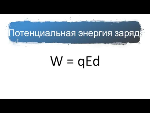 Потенциальная энергия заряда W = qEd