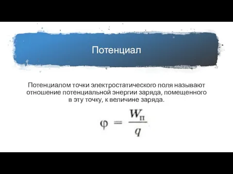 Потенциал Потенциалом точки электростатического поля называют отношение потенциальной энергии заряда,