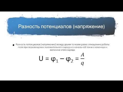 Разность потенциалов (напряжение)