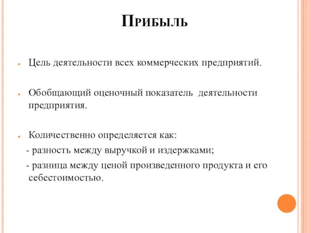 Цель деятельности всех коммерческих предприятий. Обобщающий оценочный показатель деятельности предприятия.