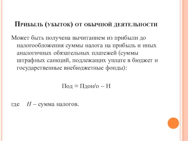 Прибыль (убыток) от обычной деятельности Может быть получена вычитанием из