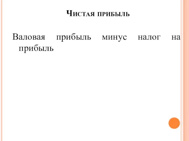 Валовая прибыль минус налог на прибыль Чистая прибыль