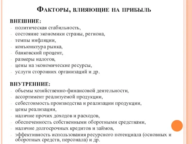 ВНЕШНИЕ: политическая стабильность, состояние экономики страны, региона, темпы инфляции, конъюнктура