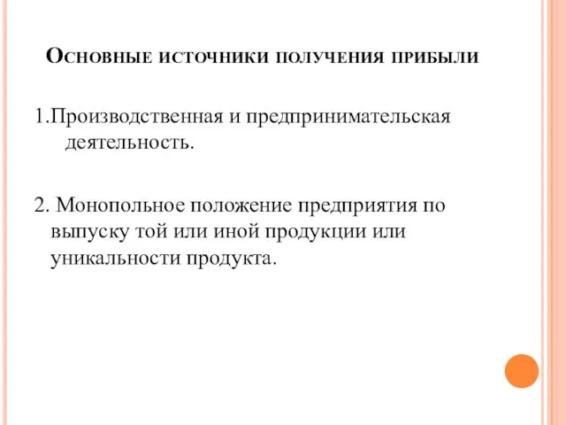 Основные источники получения прибыли 1.Производственная и предпринимательская деятельность. 2. Монопольное