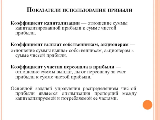 Коэффициент капитализации — отношение суммы капитализированной прибыли к сумме чистой